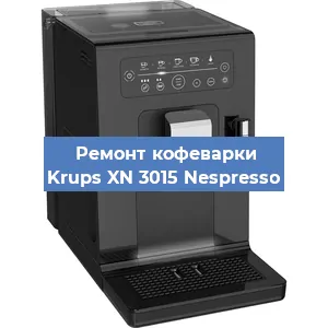 Ремонт кофемашины Krups XN 3015 Nespresso в Москве